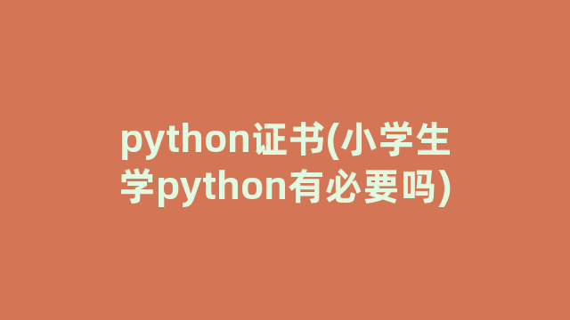 python证书(小学生学python有必要吗)