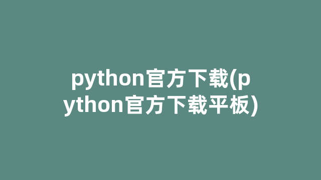 python官方下载(python官方下载平板)