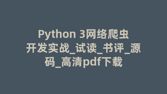 Python 3网络爬虫开发实战_试读_书评_源码_高清pdf下载
