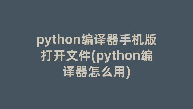 python编译器手机版打开文件(python编译器怎么用)