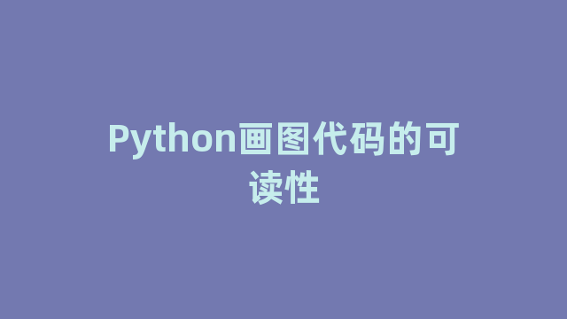 Python画图代码的可读性