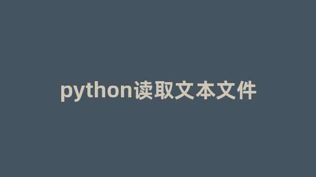 python读取文本文件