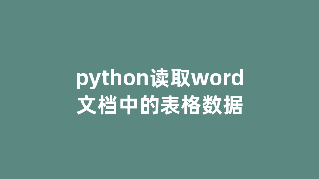 python读取word文档中的表格数据