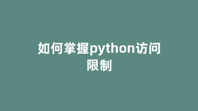 如何掌握python访问限制