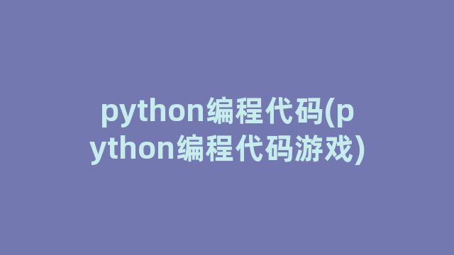 python编程代码(python编程代码游戏)