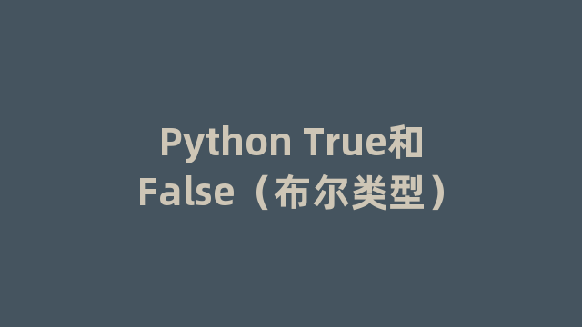 Python True和False（布尔类型）