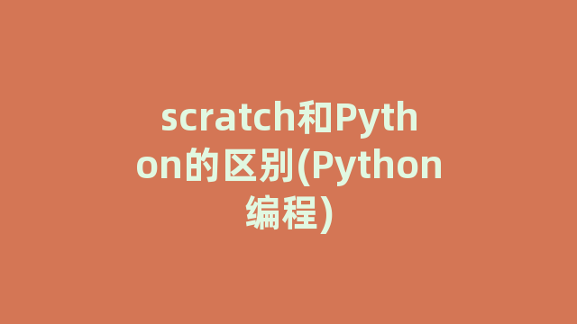 scratch和Python的区别(Python编程)