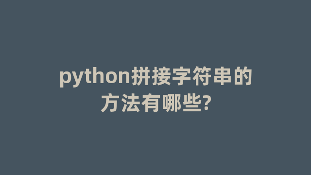 python拼接字符串的方法有哪些?