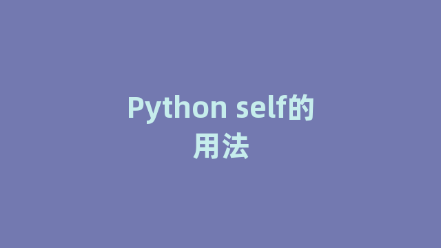 Python self的用法