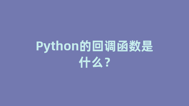 Python的回调函数是什么？