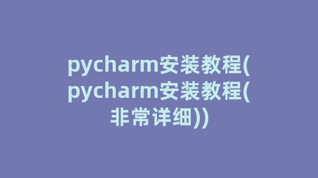 pycharm安装教程(pycharm安装教程(非常详细))