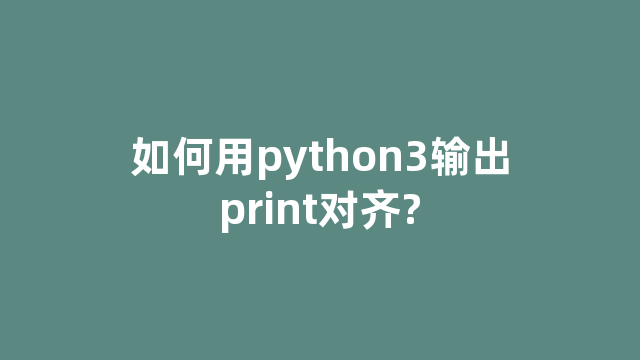 如何用python3输出print对齐?