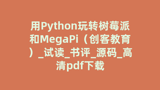 用Python玩转树莓派和MegaPi（创客教育）_试读_书评_源码_高清pdf下载
