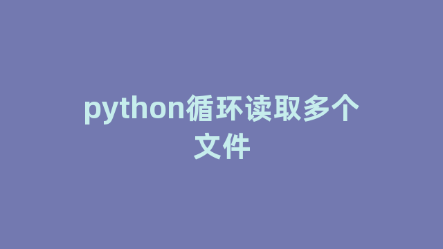 python循环读取多个文件