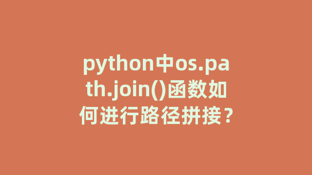python中os.path.join()函数如何进行路径拼接？