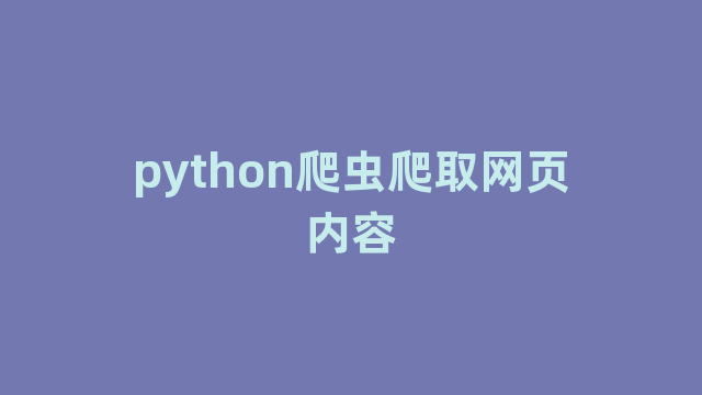 python爬虫爬取网页内容
