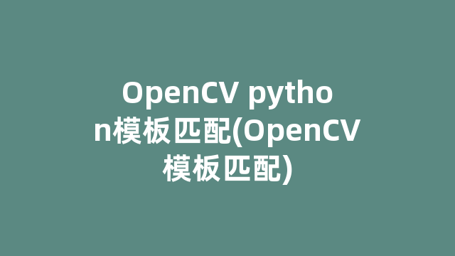 OpenCV python模板匹配(OpenCV模板匹配)