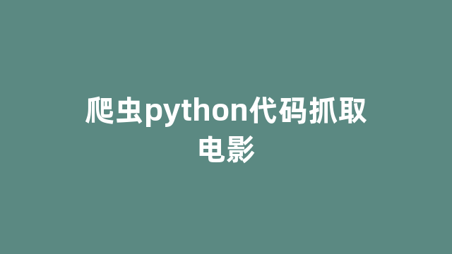 爬虫python代码抓取电影