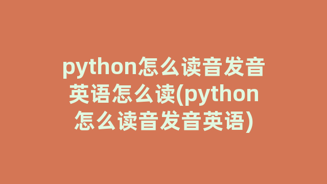 python怎么读音发音英语怎么读(python怎么读音发音英语)