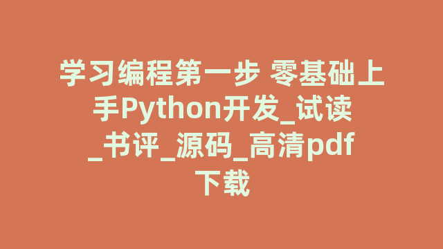 学习编程第一步 零基础上手Python开发_试读_书评_源码_高清pdf下载