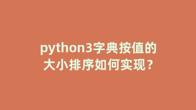 python3字典按值的大小排序如何实现？