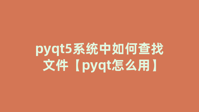 pyqt5系统中如何查找文件【pyqt怎么用】