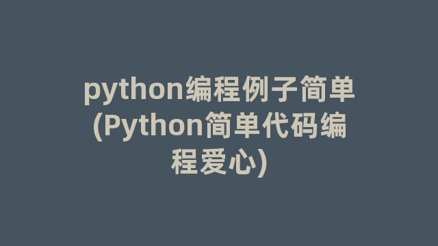 python编程例子简单(Python简单代码编程爱心)