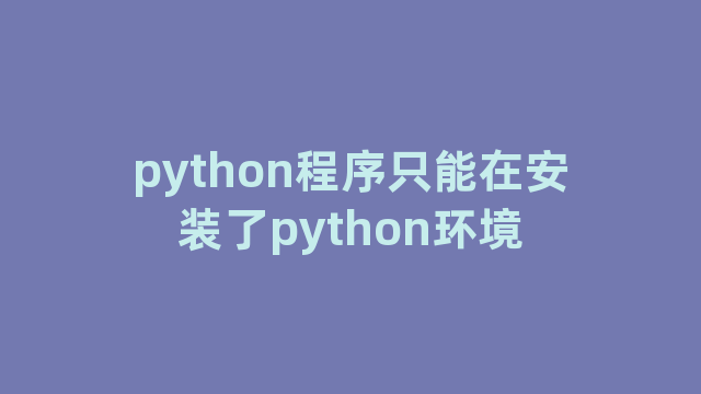 python程序只能在安装了python环境