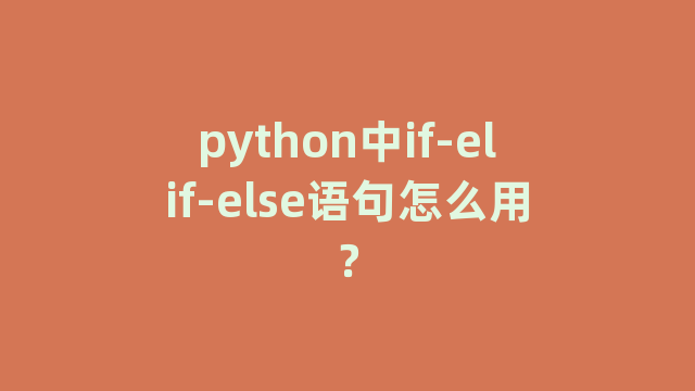 python中if-elif-else语句怎么用？