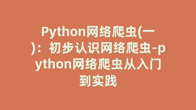 Python网络爬虫(一):初步认识网络爬虫-python网络爬虫从入门到实践 Python网络爬虫(一):初步认识网络爬虫-python网络爬虫从入门到实践