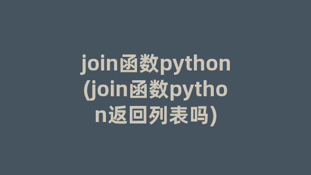 join函数python(join函数python返回列表吗)