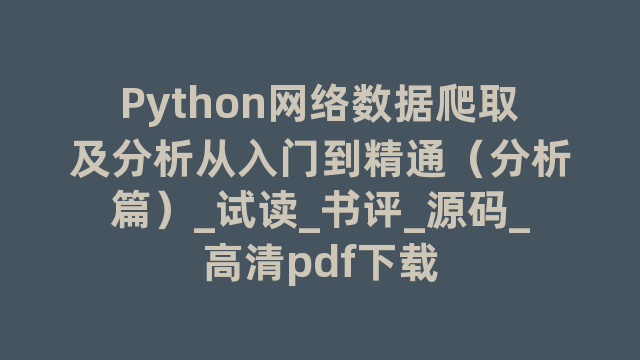 Python网络数据爬取及分析从入门到精通（分析篇）_试读_书评_源码_高清pdf下载