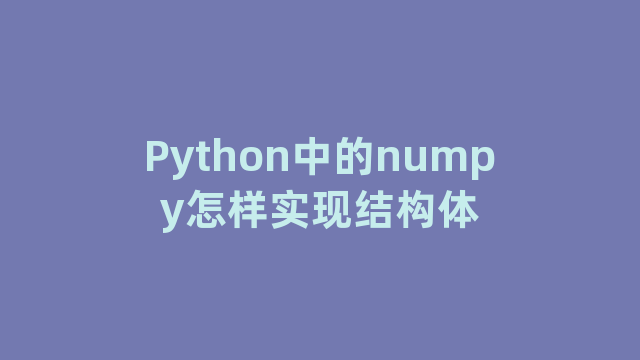 Python中的numpy怎样实现结构体