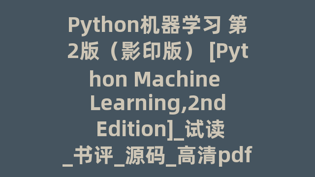 Python机器学习 第2版（影印版） [Python Machine Learning,2nd Edition]_试读_书评_源码_高清pdf下载