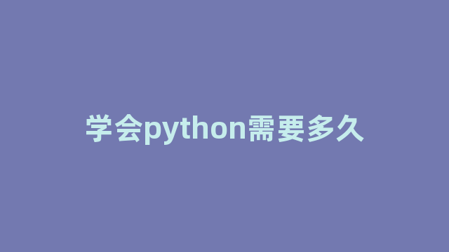 学会python需要多久