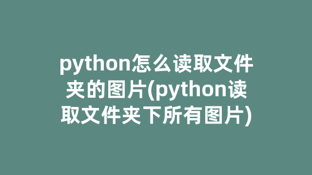 python怎么读取文件夹的图片(python读取文件夹下所有图片)