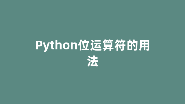 Python位运算符的用法