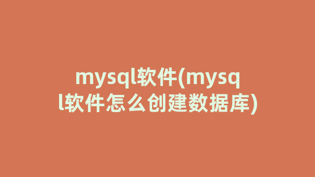 mysql软件(mysql软件怎么创建数据库)