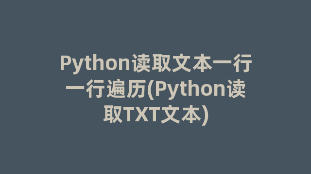 Python读取文本一行一行遍历(Python读取TXT文本)