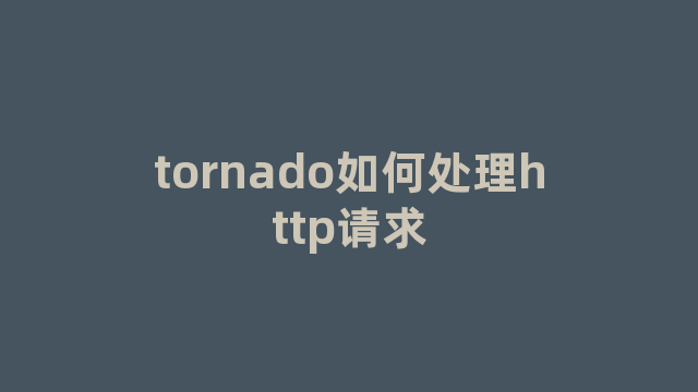 tornado如何处理http请求