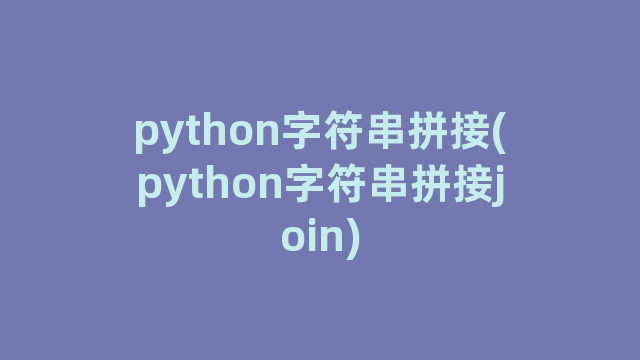 python字符串拼接(python字符串拼接join)