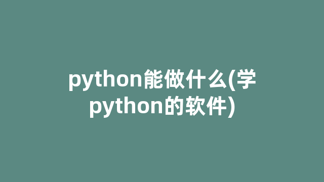 python能做什么(学python的软件)