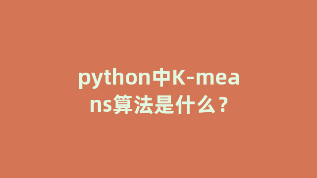 python中K-means算法是什么？