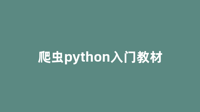 爬虫python入门教材