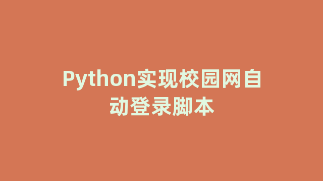 Python实现校园网自动登录脚本