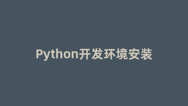 Python开发环境安装
