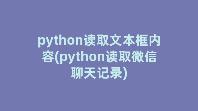 python读取文本框内容(python读取微信聊天记录)