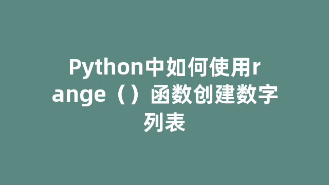 Python中如何使用range（）函数创建数字列表