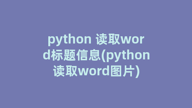 python 读取word标题信息(python读取word图片)