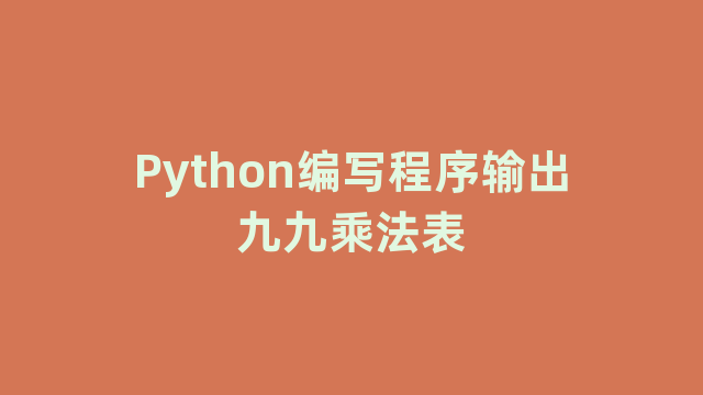 Python编写程序输出九九乘法表